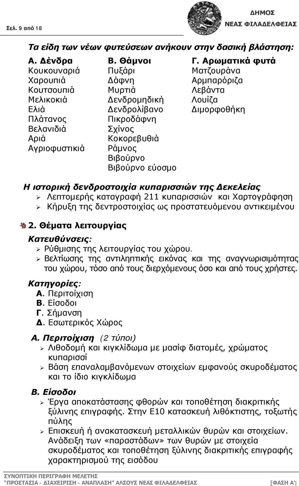 Κοκορεβυθιά Αγριοφυστικιά Ράμνος Βιβούρνο Βιβούρνο εύοσμο Η ιστορική δενδροστοιχία κυπαρισσιών της Δεκελείας Λεπτομερής καταγραφή 211 κυπαρισσιών και Χαρτογράφηση Κήρυξη της δεντροστοιχίας ως