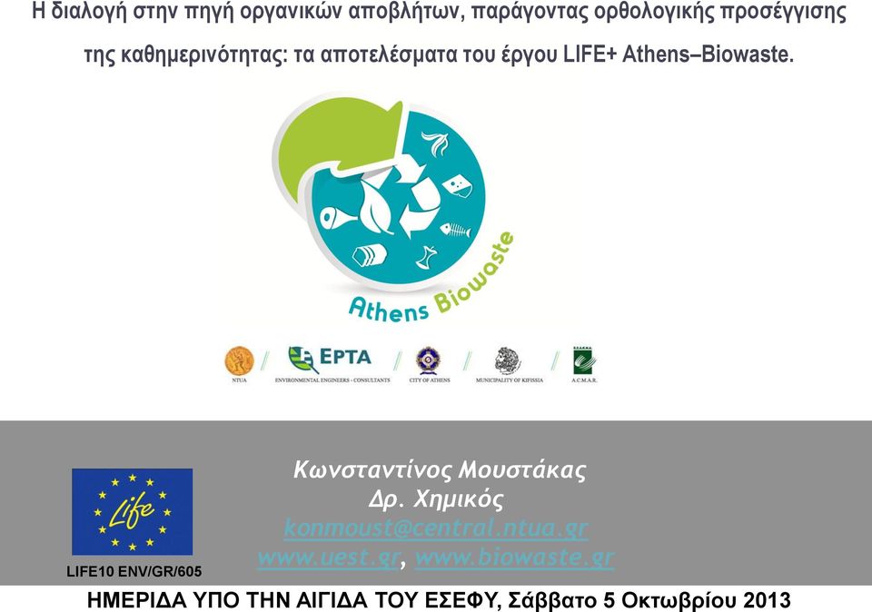 LIFE10 ENV/GR/605 Κωνσταντίνος Μουστάκας Δρ. Χημικός konmoust@central.ntua.