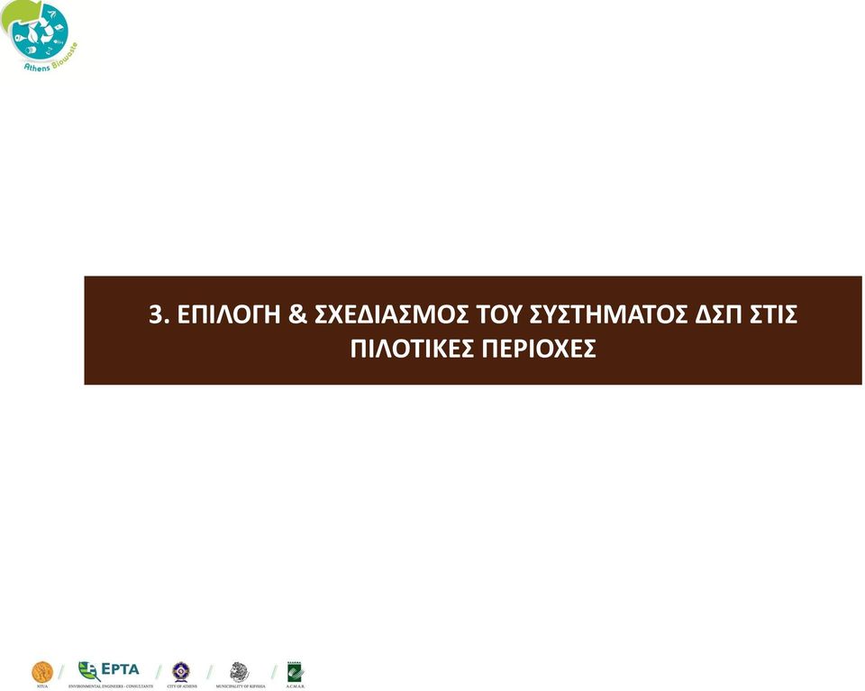 ΣΥΣΤΗΜΑΤΟΣ ΔΣΠ