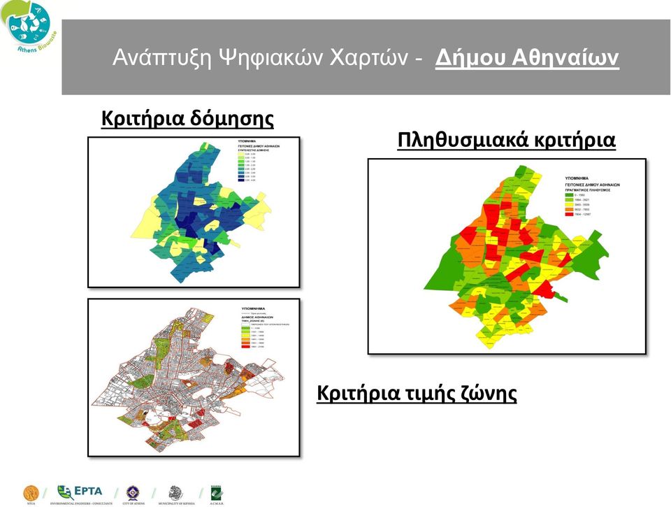 Κριτήρια δόμησης