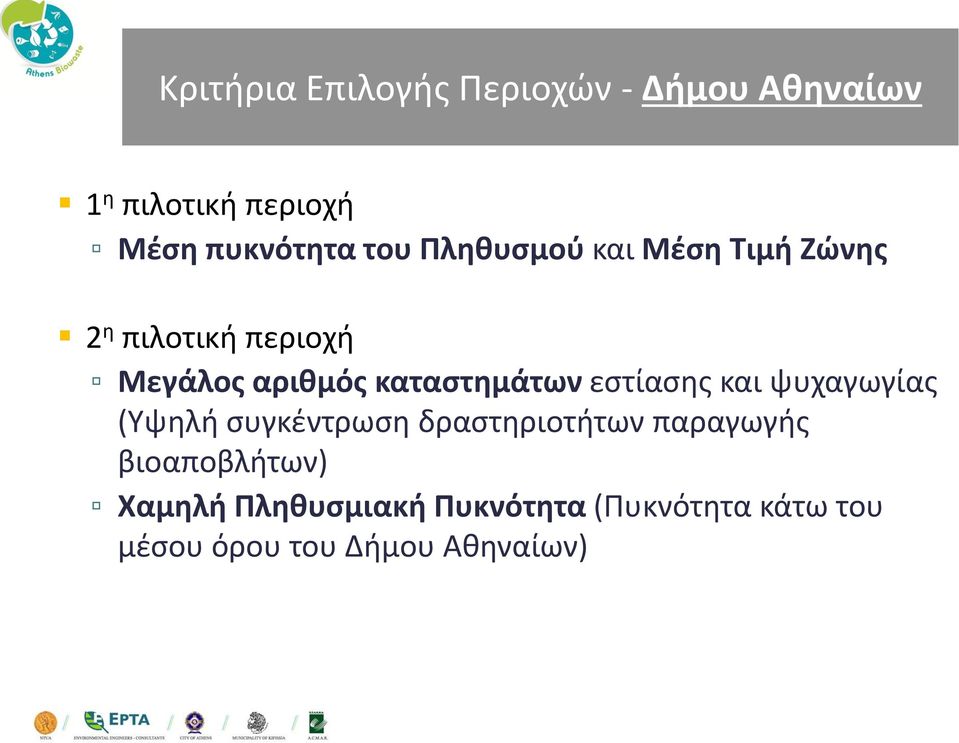 καταστημάτων εστίασης και ψυχαγωγίας (Υψηλή συγκέντρωση δραστηριοτήτων παραγωγής