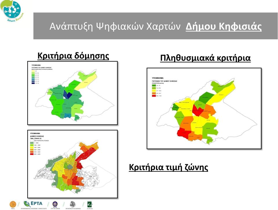 δόμησης Πληθυσμιακά