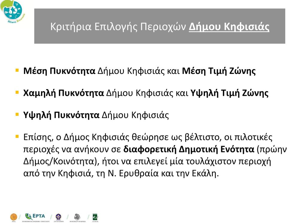 Κηφισιάς θεώρησε ως βέλτιστο, οι πιλοτικές περιοχές να ανήκουν σε διαφορετική Δημοτική Ενότητα