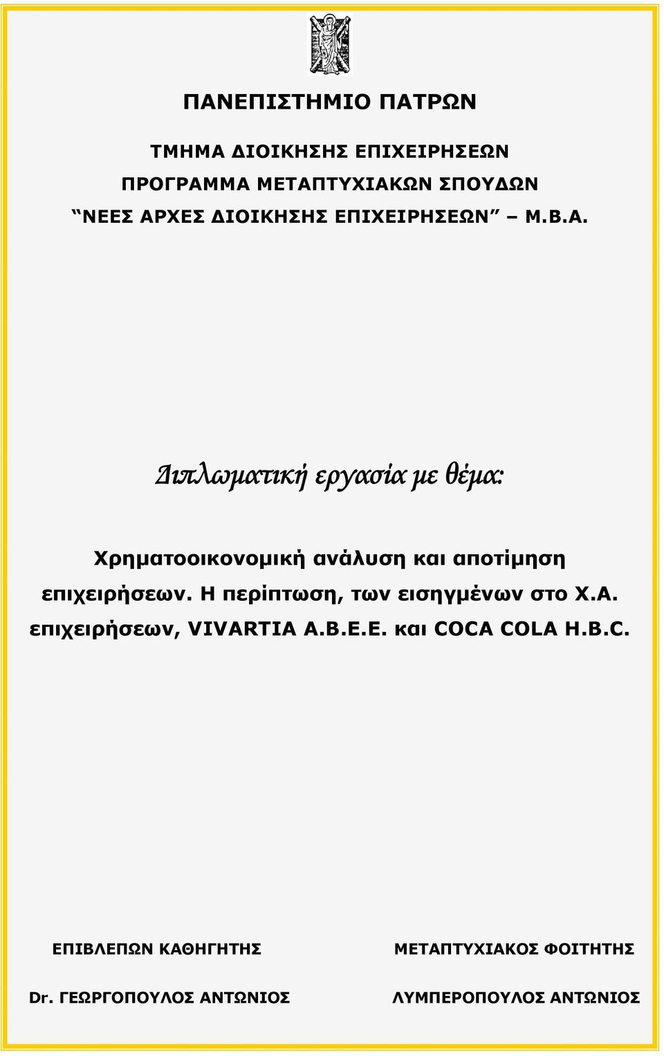 Διπλωματική εργασία με θέμα: Χρηματοοικονομική ανάλυση και αποτίμηση επιχειρήσεων.