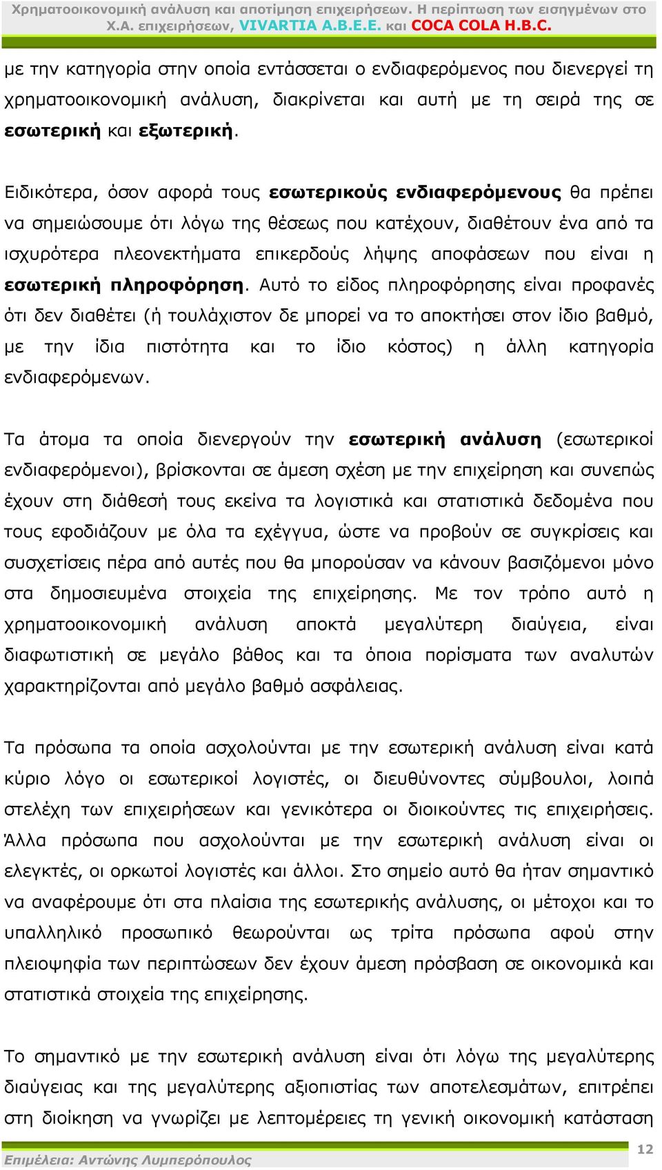 εσωτερική πληροφόρηση.
