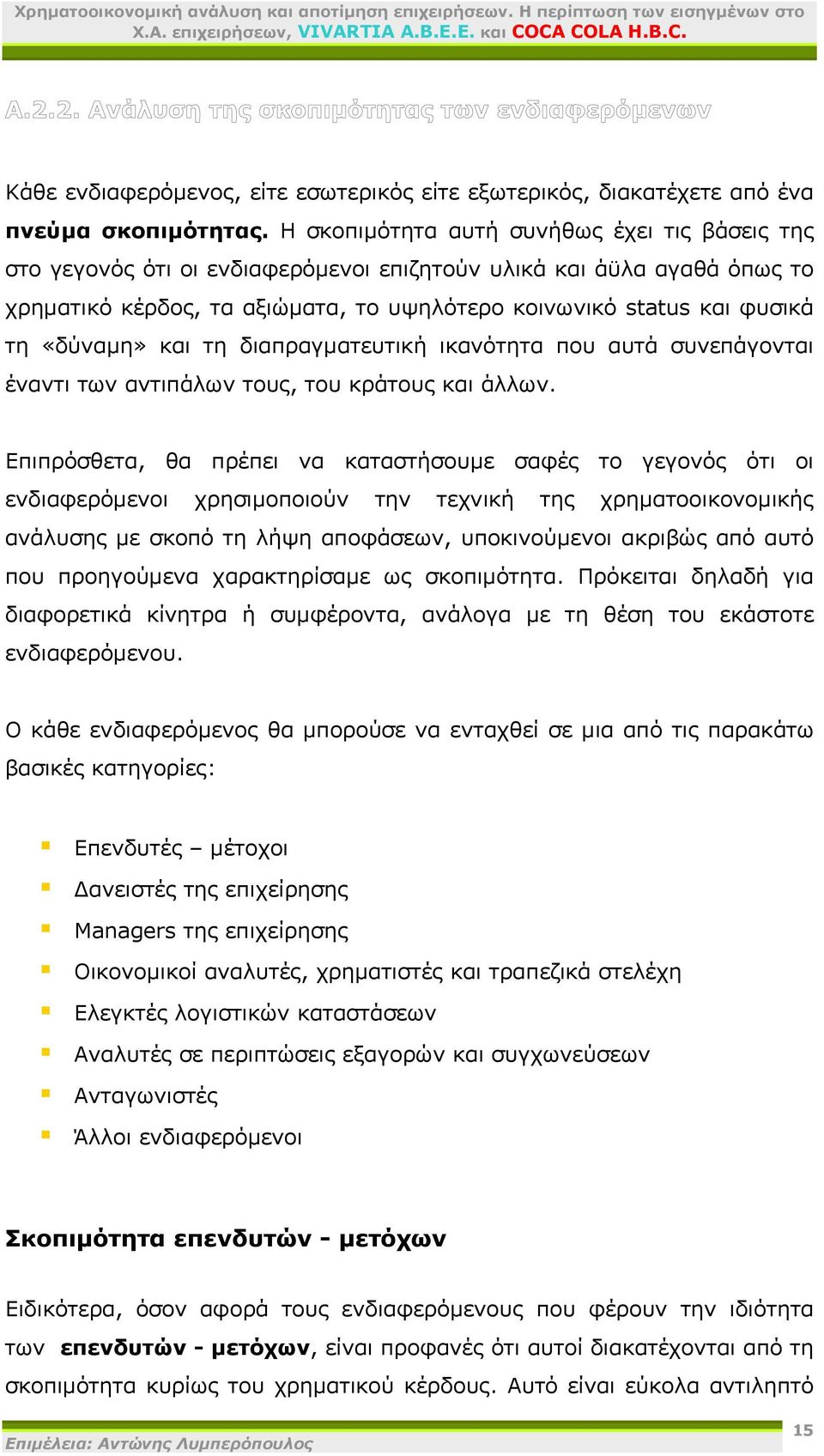 «δύναμη» και τη διαπραγματευτική ικανότητα που αυτά συνεπάγονται έναντι των αντιπάλων τους, του κράτους και άλλων.