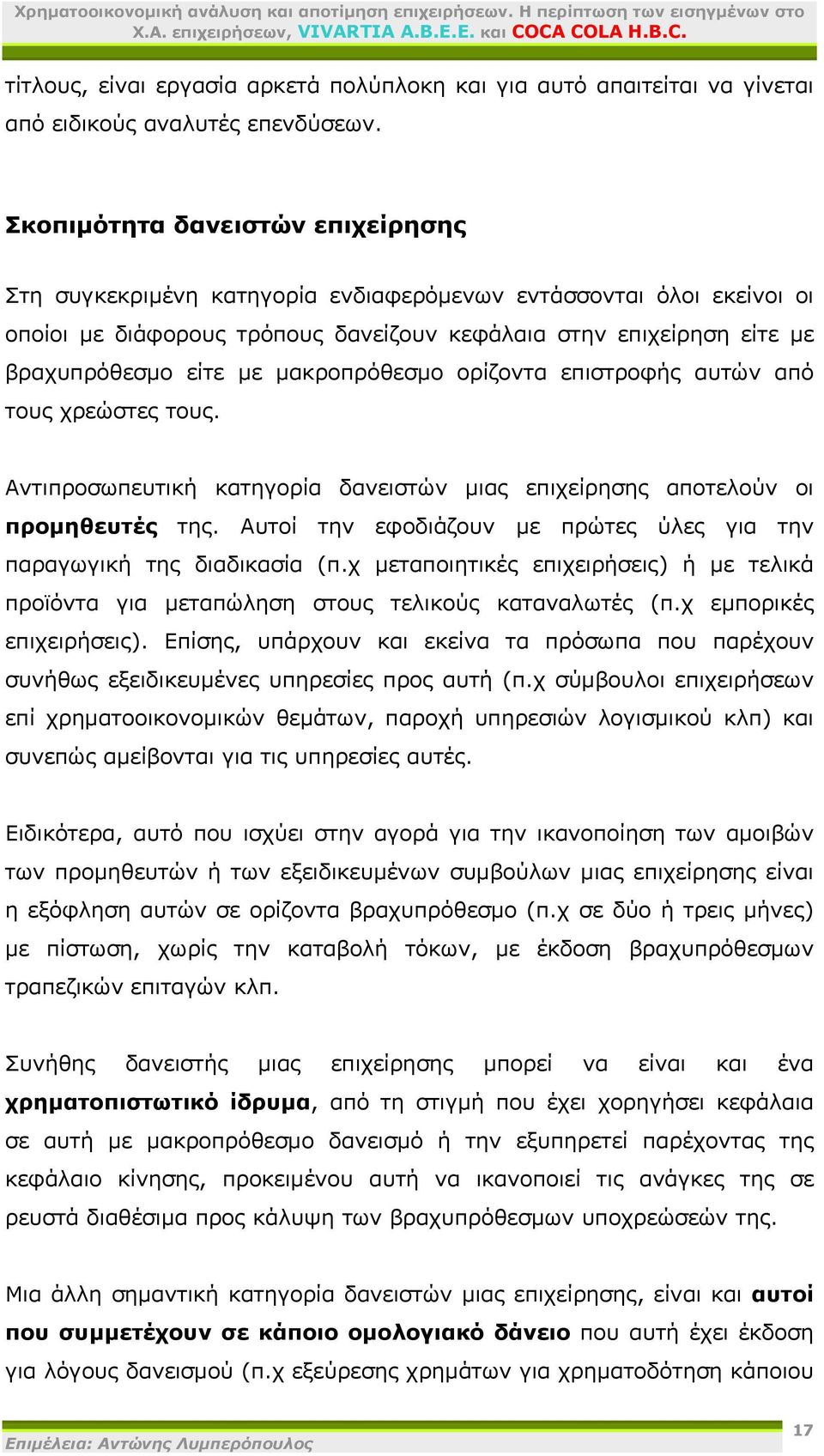 μακροπρόθεσμο ορίζοντα επιστροφής αυτών από τους χρεώστες τους. Αντιπροσωπευτική κατηγορία δανειστών μιας επιχείρησης αποτελούν οι προμηθευτές της.