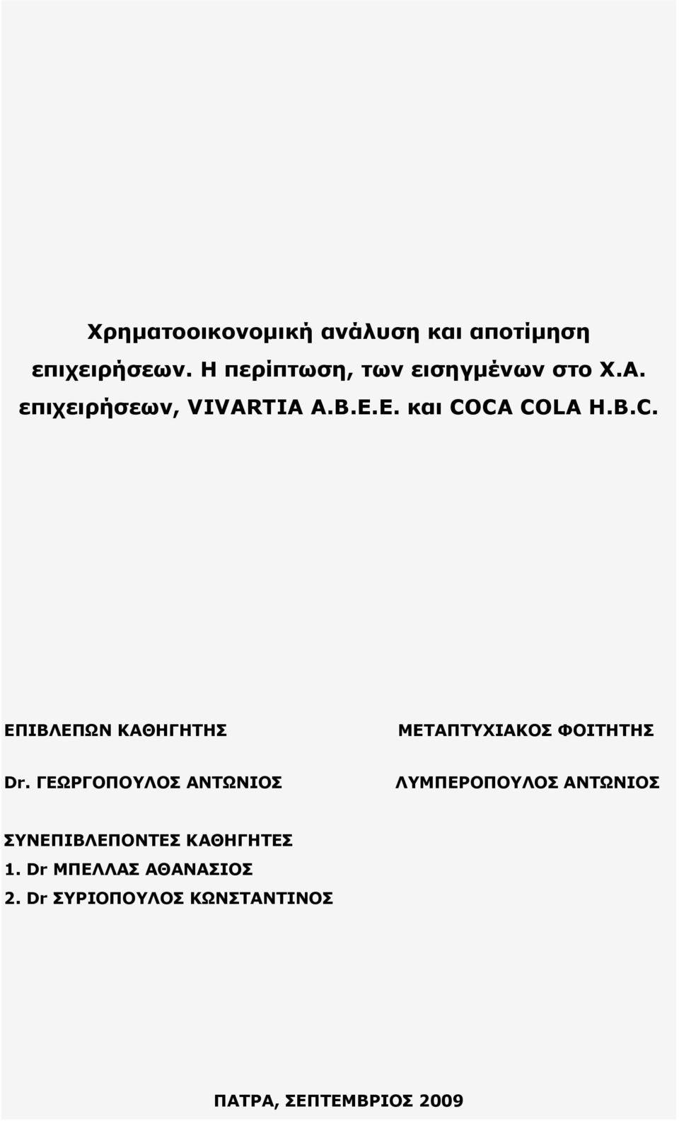 B.C. ΕΠΙΒΛΕΠΩΝ ΚΑΘΗΓΗΤΗΣ ΜΕΤΑΠΤΥΧΙΑΚΟΣ ΦΟΙΤΗΤΗΣ Dr.