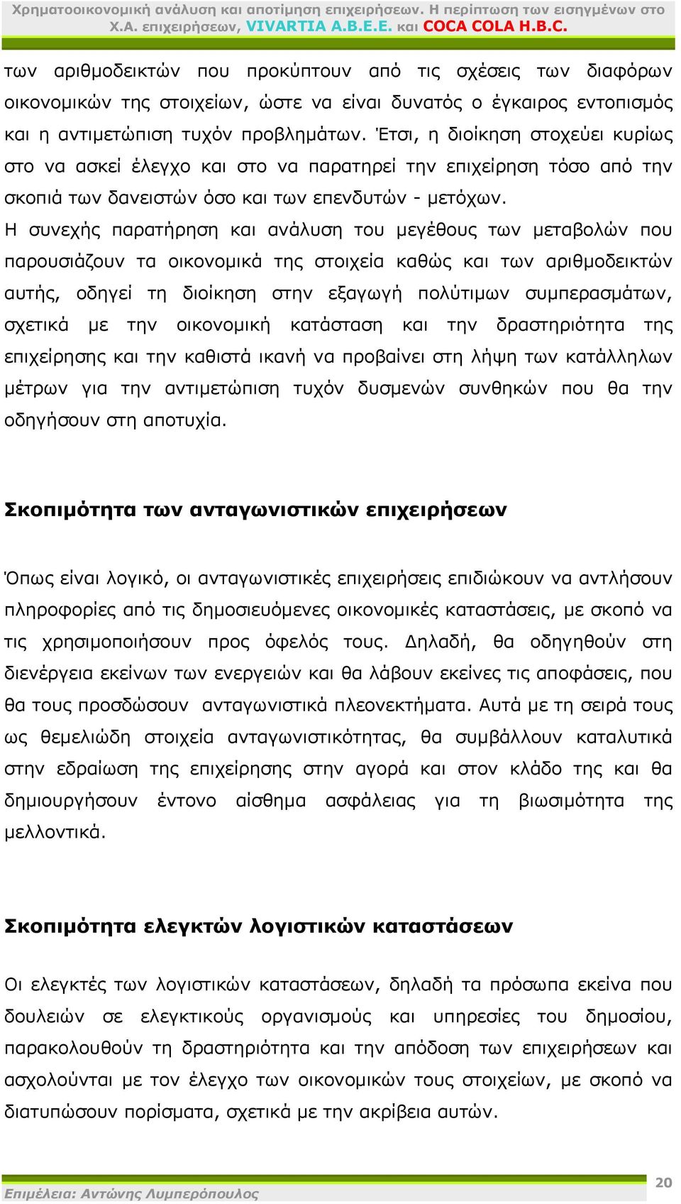 Η συνεχής παρατήρηση και ανάλυση του μεγέθους των μεταβολών που παρουσιάζουν τα οικονομικά της στοιχεία καθώς και των αριθμοδεικτών αυτής, οδηγεί τη διοίκηση στην εξαγωγή πολύτιμων συμπερασμάτων,