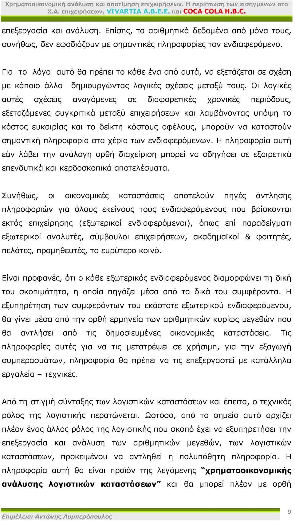Οι λογικές αυτές σχέσεις αναγόμενες σε διαφορετικές χρονικές περιόδους, εξεταζόμενες συγκριτικά μεταξύ επιχειρήσεων και λαμβάνοντας υπόψη το κόστος ευκαιρίας και το δείκτη κόστους οφέλους, μπορούν να
