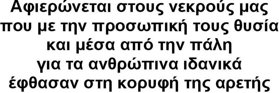 µέσα από την πάλη για τα ανθρώπινα