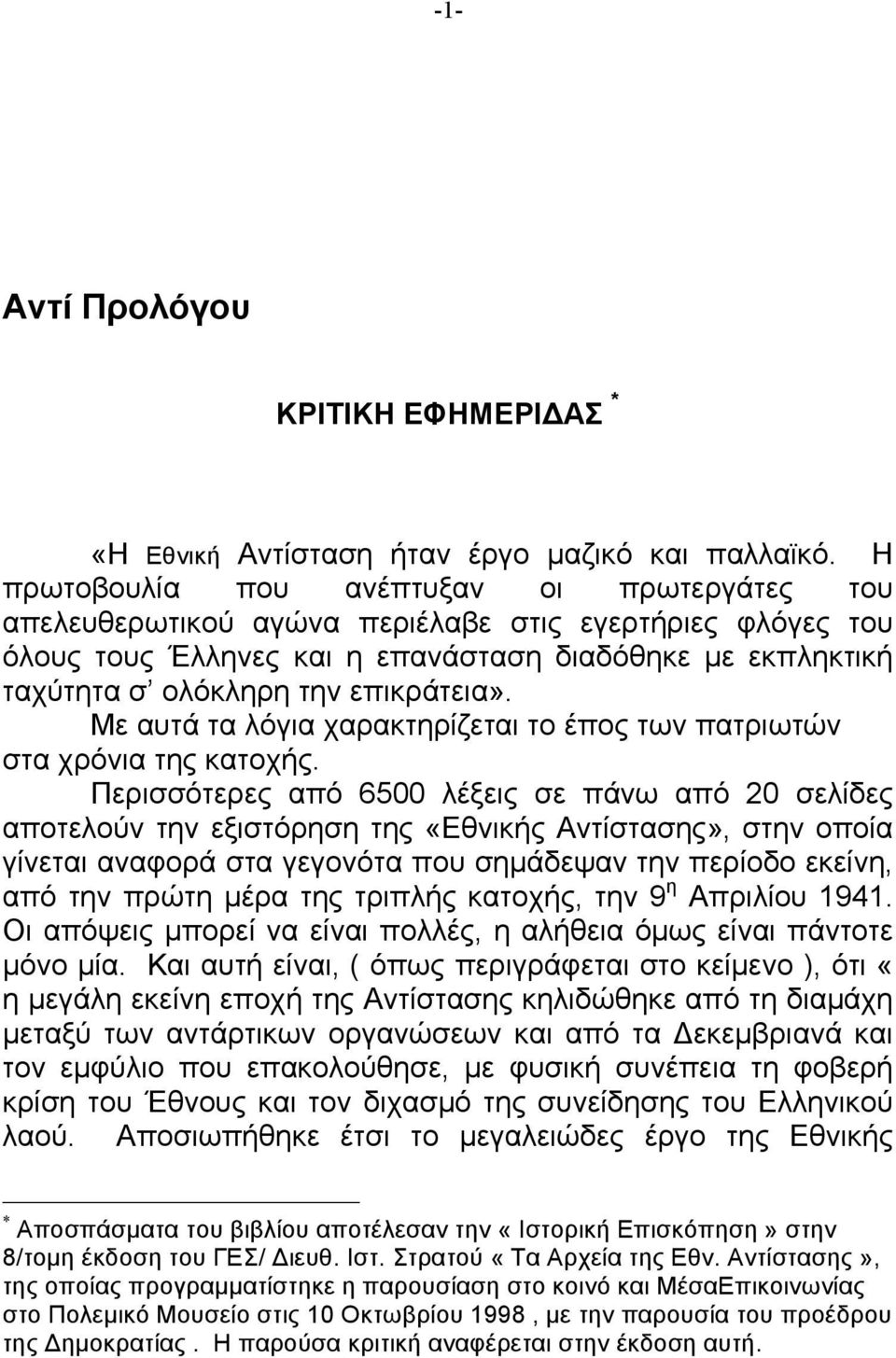 επικράτεια». Με αυτά τα λόγια χαρακτηρίζεται το έπος των πατριωτών στα χρόνια της κατοχής.