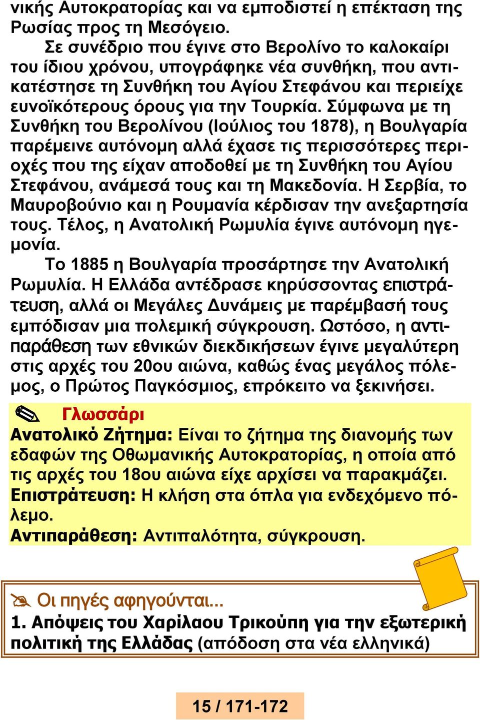 Σύμφωνα με τη Συνθήκη του Βερολίνου (Ιούλιος του 1878), η Βουλγαρία παρέμεινε αυτόνομη αλλά έχασε τις περισσότερες περιοχές που της είχαν αποδοθεί με τη Συνθήκη του Αγίου Στεφάνου, ανάμεσά τους και