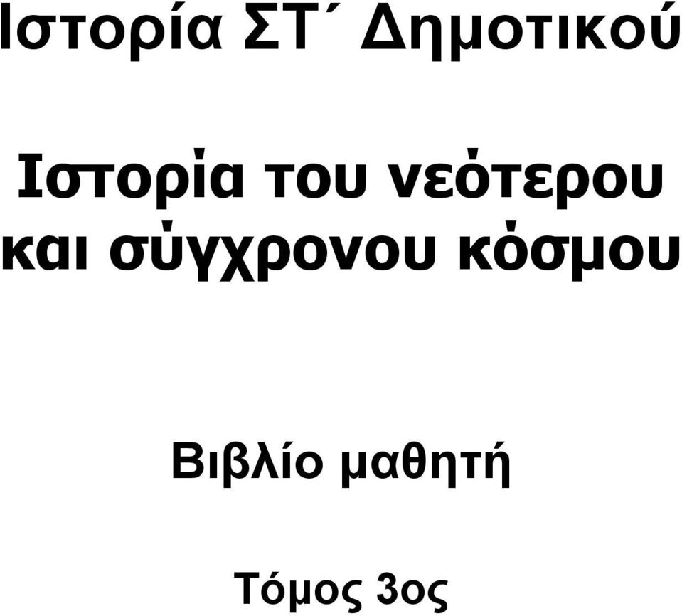 και σύγχρονου κόσμου