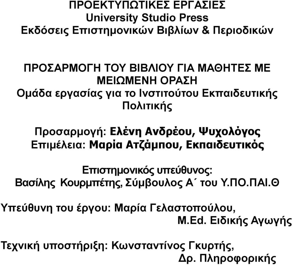 Ψυχολόγος Επιμέλεια: Μαρία Ατζάμπου, Εκπαιδευτικός Επιστημονικός υπεύθυνος: Βασίλης Κουρμπέτης, Σύμβουλος Α του Υ.ΠΟ.