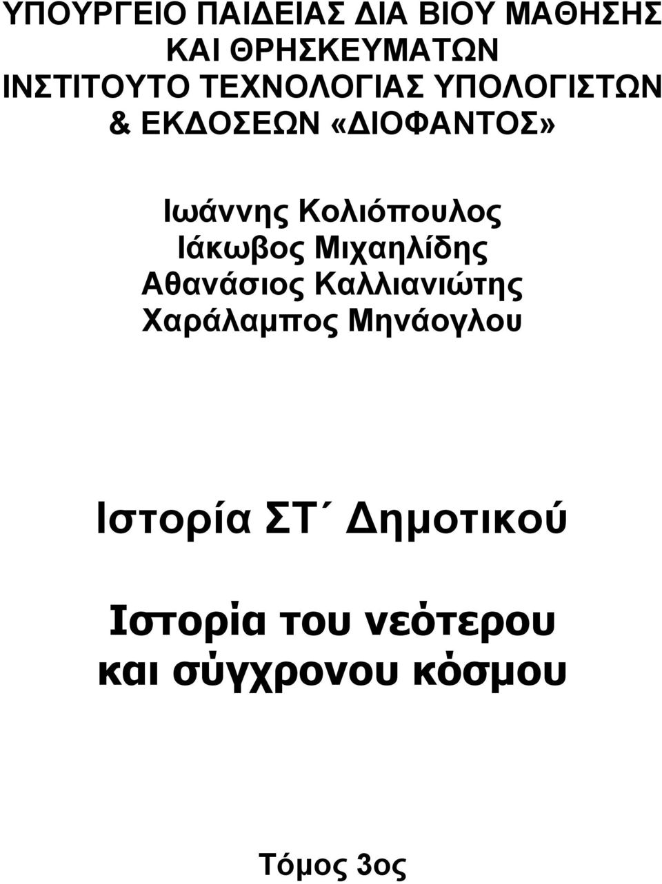 Ιάκωβος Μιχαηλίδης Αθανάσιος Καλλιανιώτης Χαράλαμπος Μηνάογλου