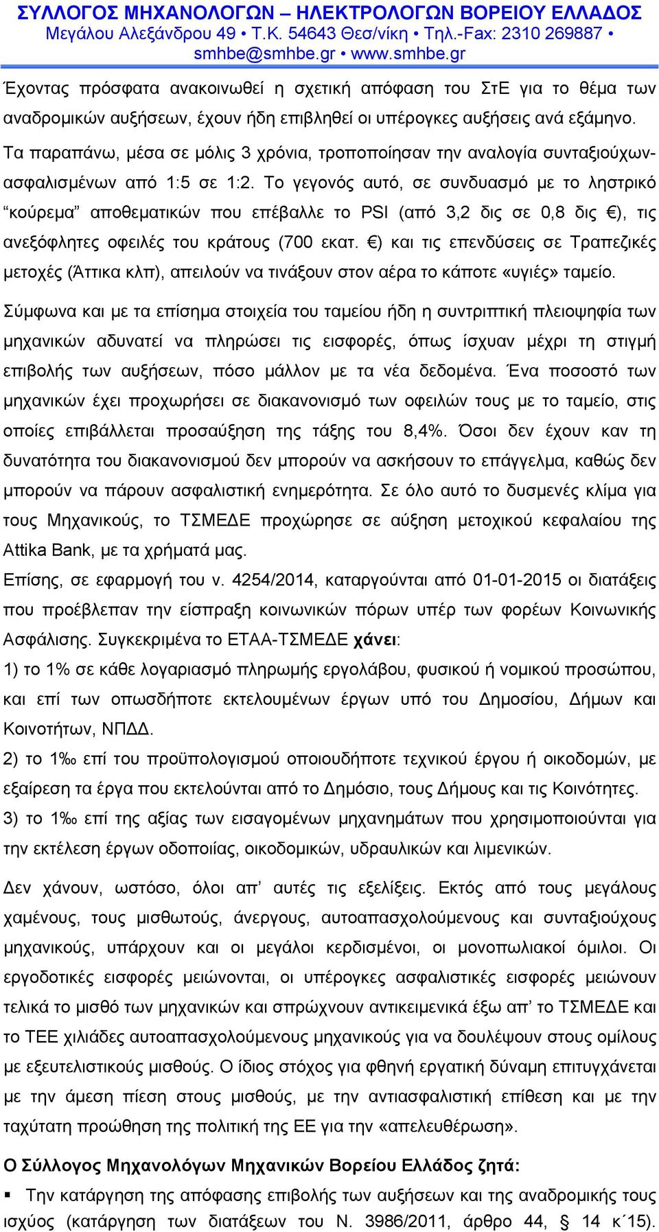 Το γεγονός αυτό, σε συνδυασμό με το ληστρικό κούρεμα αποθεματικών που επέβαλλε το PSI (από 3,2 δις σε 0,8 δις ), τις ανεξόφλητες οφειλές του κράτους (700 εκατ.