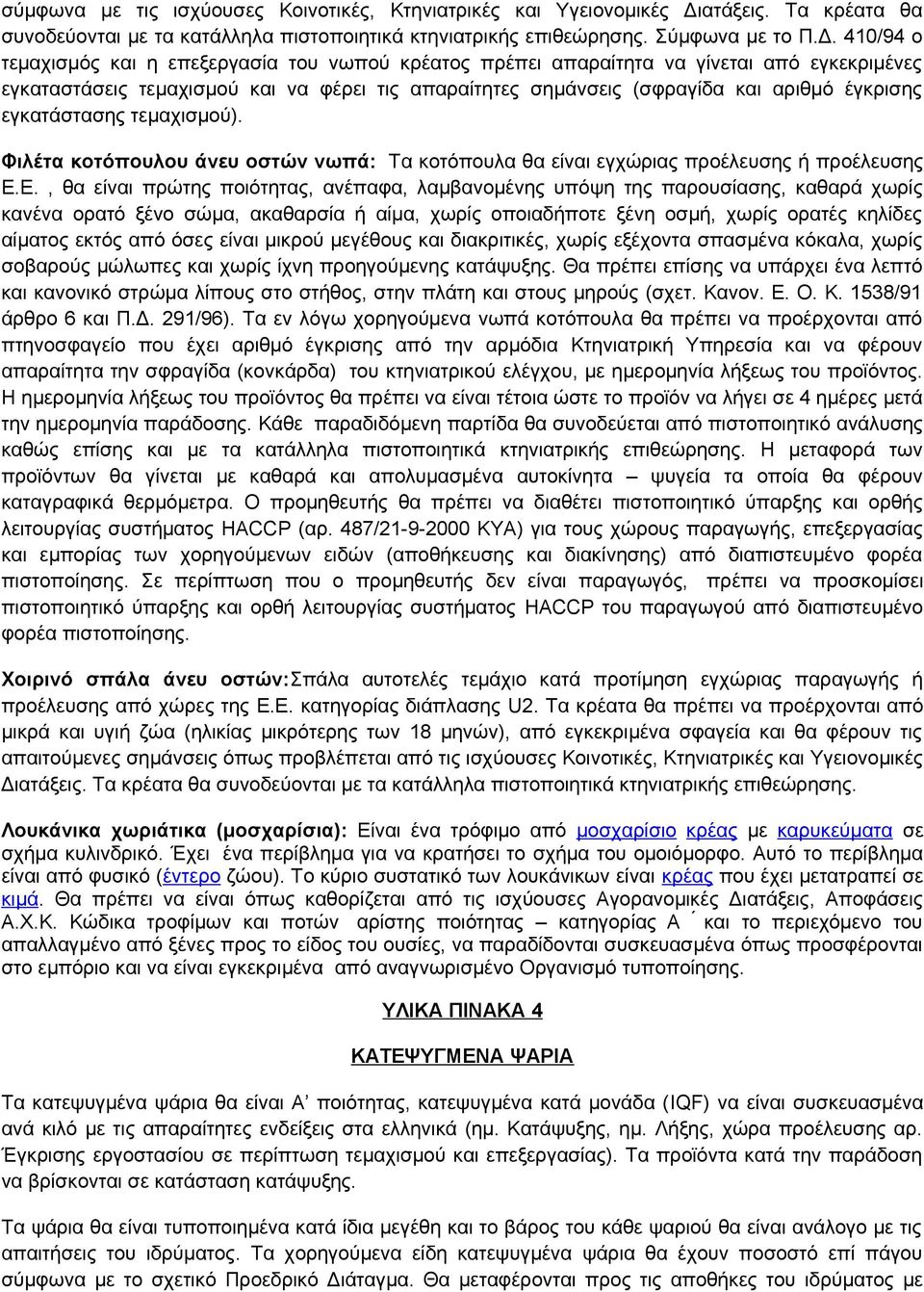 410/94 ο τεμαχισμός και η επεξεργασία του νωπού κρέατος πρέπει απαραίτητα να γίνεται από εγκεκριμένες εγκαταστάσεις τεμαχισμού και να φέρει τις απαραίτητες σημάνσεις (σφραγίδα και αριθμό έγκρισης