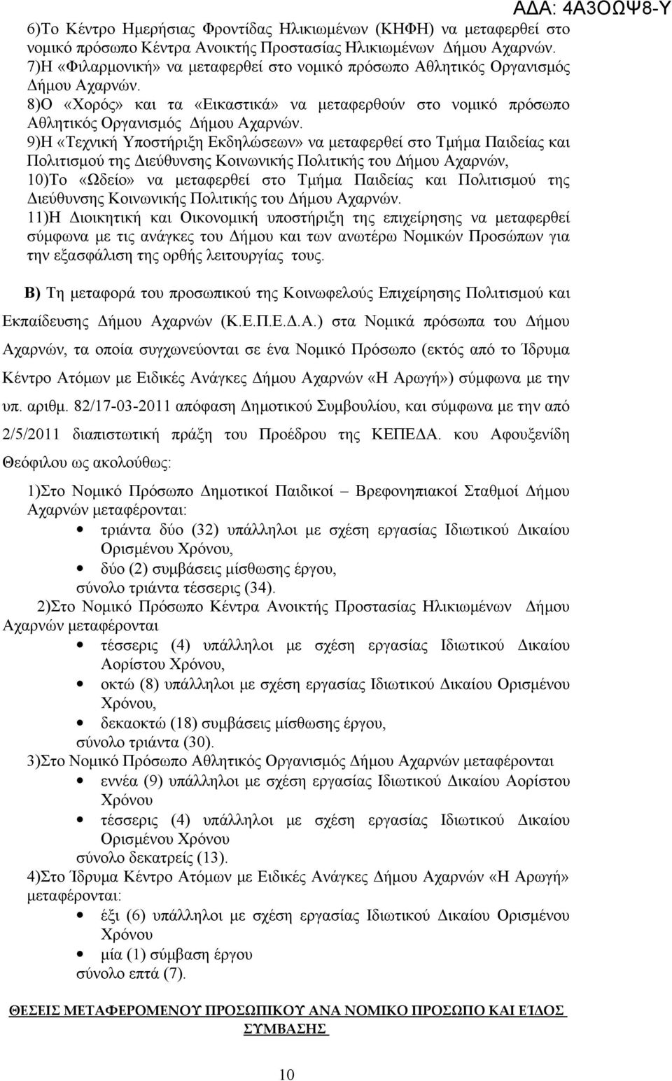 9)Η «Τεχνική Υποστήριξη Εκδηλώσεων» να μεταφερθεί στο Τμήμα Παιδείας και Πολιτισμού της Διεύθυνσης Κοινωνικής Πολιτικής του Δήμου Αχαρνών, 10)Το «Ωδείο» να μεταφερθεί στο Τμήμα Παιδείας και