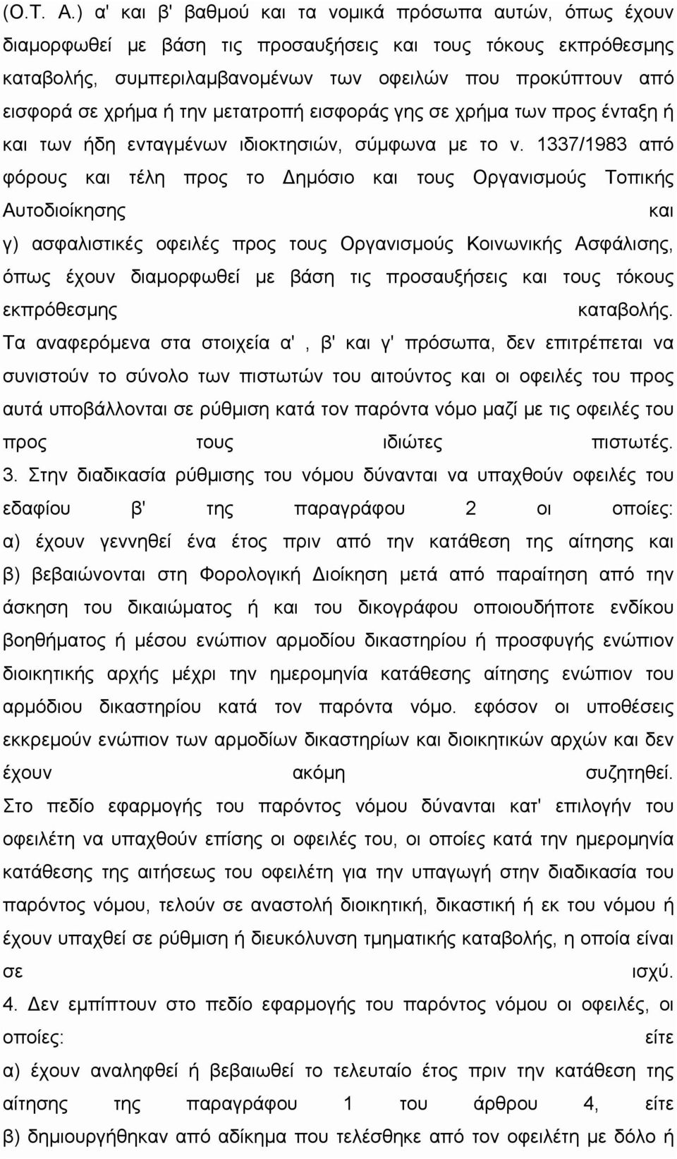 χρήμα ή την μετατροπή εισφοράς γης σε χρήμα των προς ένταξη ή και των ήδη ενταγμένων ιδιοκτησιών, σύμφωνα με το ν.
