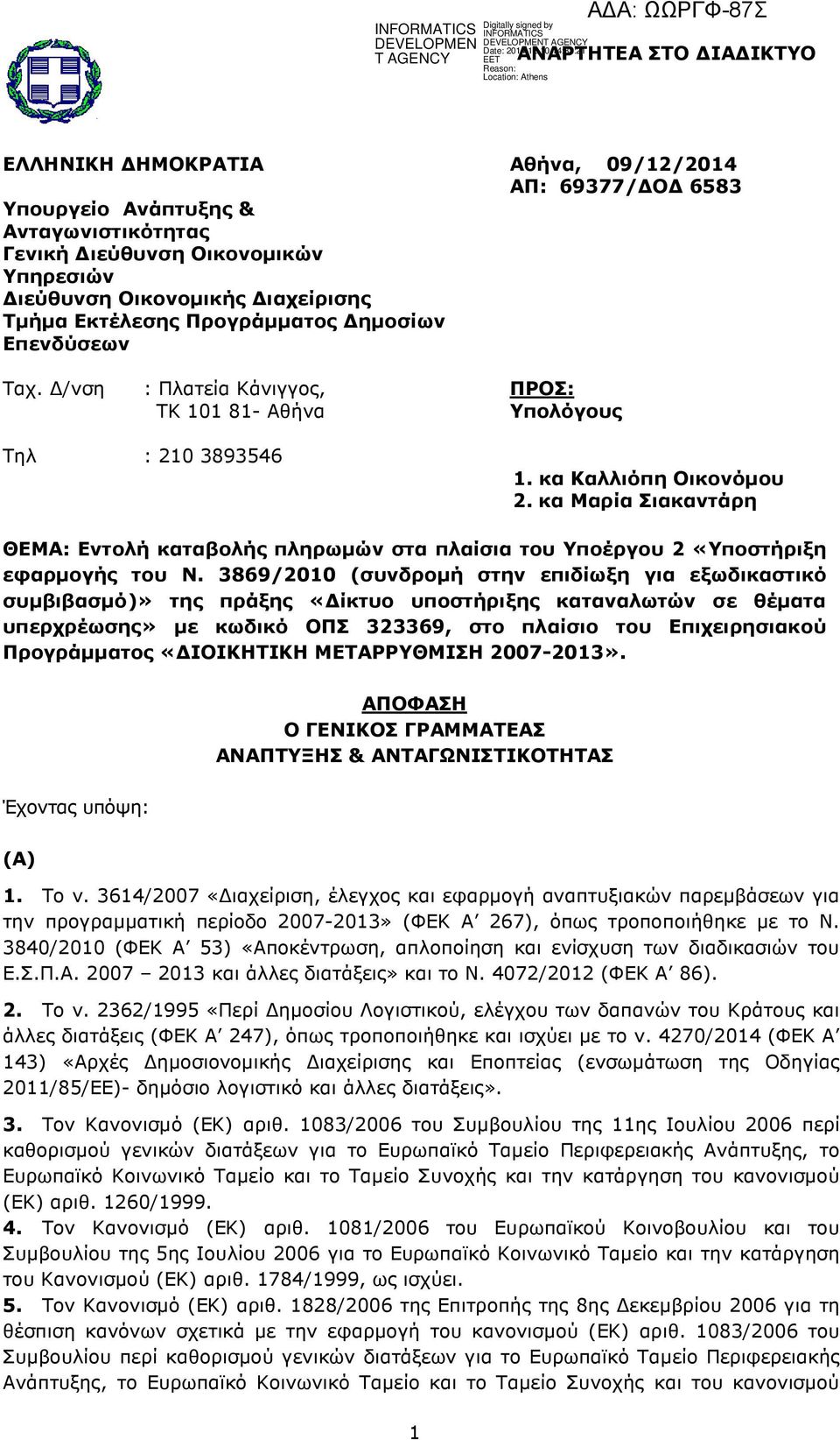 κα Μαρία Σιακαντάρη ΘΕΜΑ: Εντολή καταβολής πληρωµών στα πλαίσια του Υποέργου 2 «Υποστήριξη εφαρµογής του Ν.