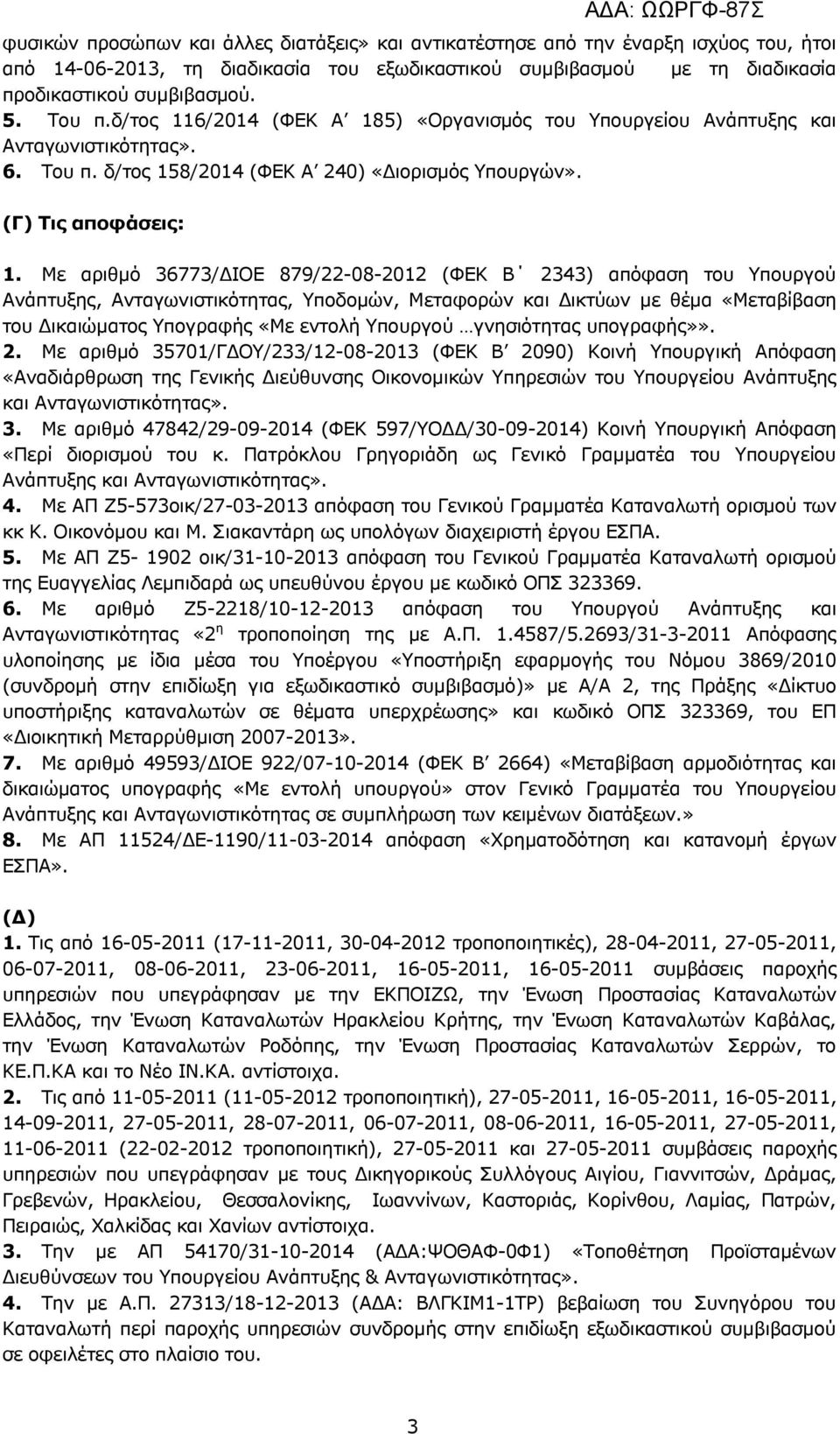 Με αριθµό 36773/ ΙΟΕ 879/22-08-2012 (ΦΕΚ Β 2343) απόφαση του Υπουργού Ανάπτυξης, Ανταγωνιστικότητας, Υποδοµών, Μεταφορών και ικτύων µε θέµα «Μεταβίβαση του ικαιώµατος Υπογραφής «Με εντολή Υπουργού