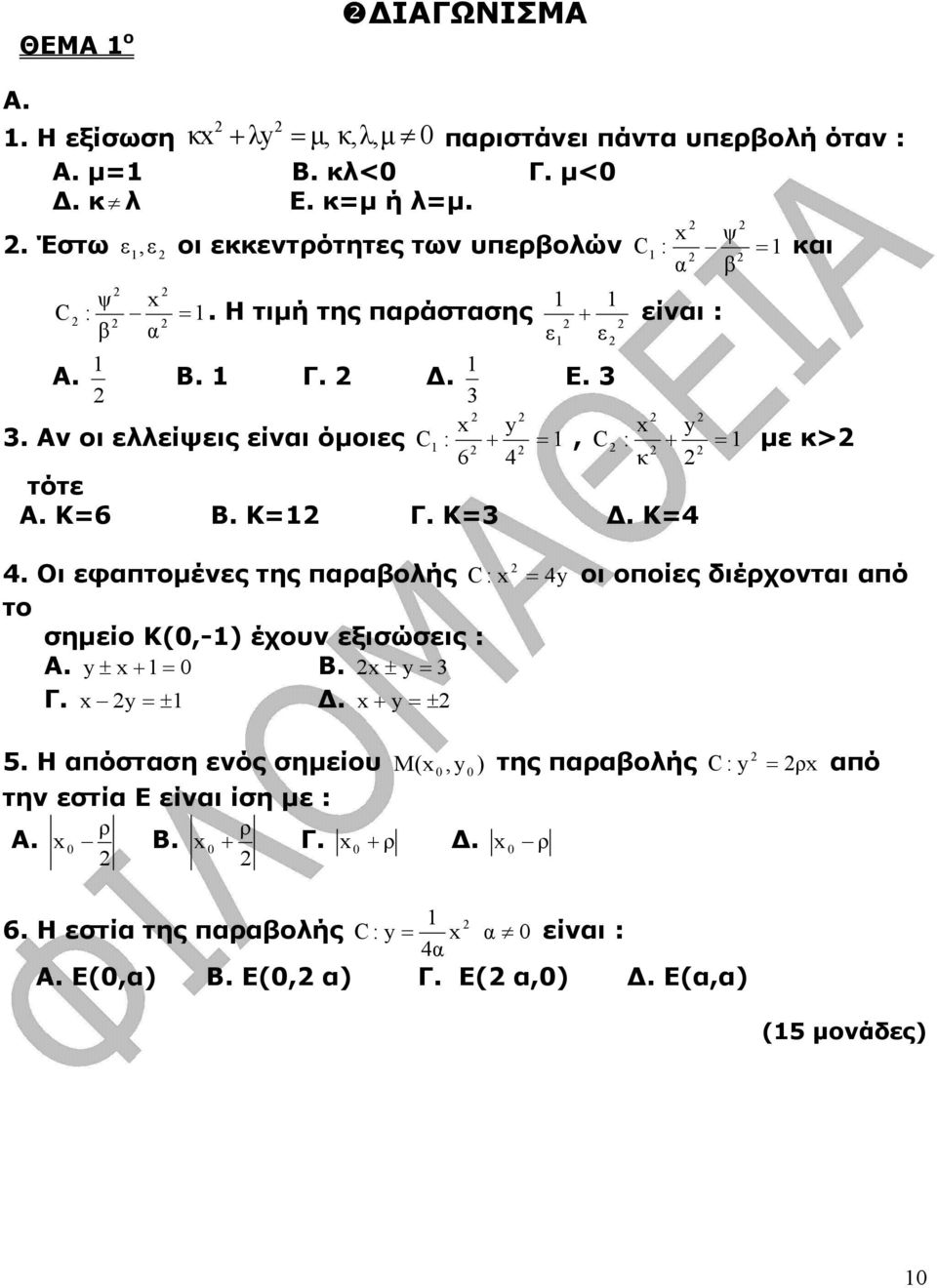 Αν οι ελλείψεις είναι όµοιες C x y 1 : + = 1, : 1 6 4 C + = κ τότε Α. Κ=6 Β. Κ=1 Γ. Κ=. Κ=4 µε κ> 4.