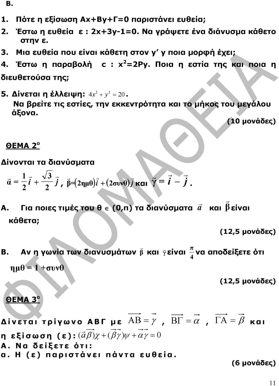 (1 µονάδες) ΘΕΜΑ ο ίνονται τα διανύσµατα r r r α = 1 i + j r r r, β= ( ηµθ) i + ( συνθ) j και r r r γ = i j. Α. Για ποιες τιµές του θ (,π) τα διανύσµατα r a και κάθετα; r β είναι (1,5 µονάδες) Β.