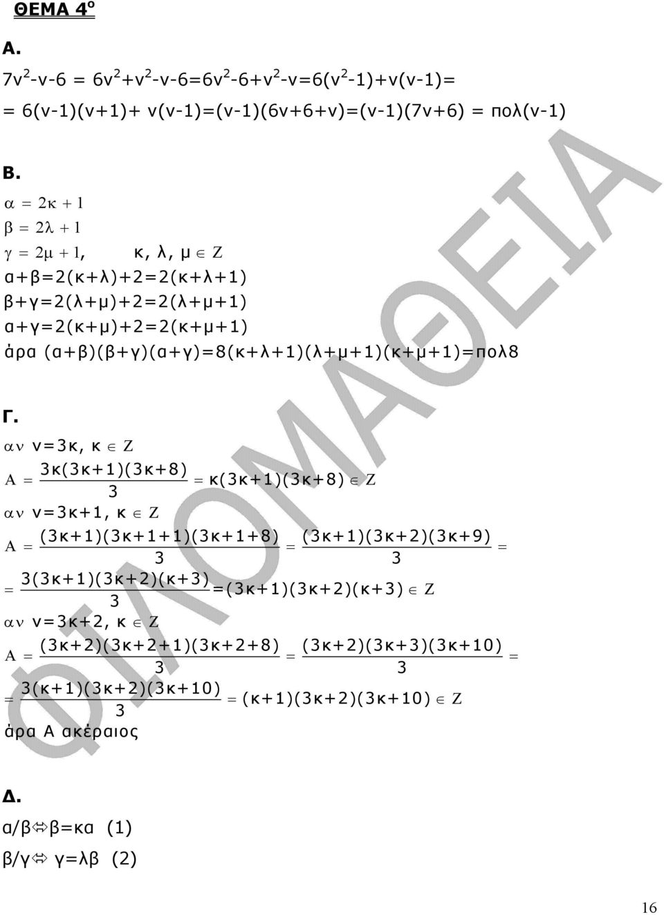 (α+β)(β+γ)(α+γ)=8(κ+λ+1)(λ+µ+1)(κ+µ+1)=πολ8 Γ.