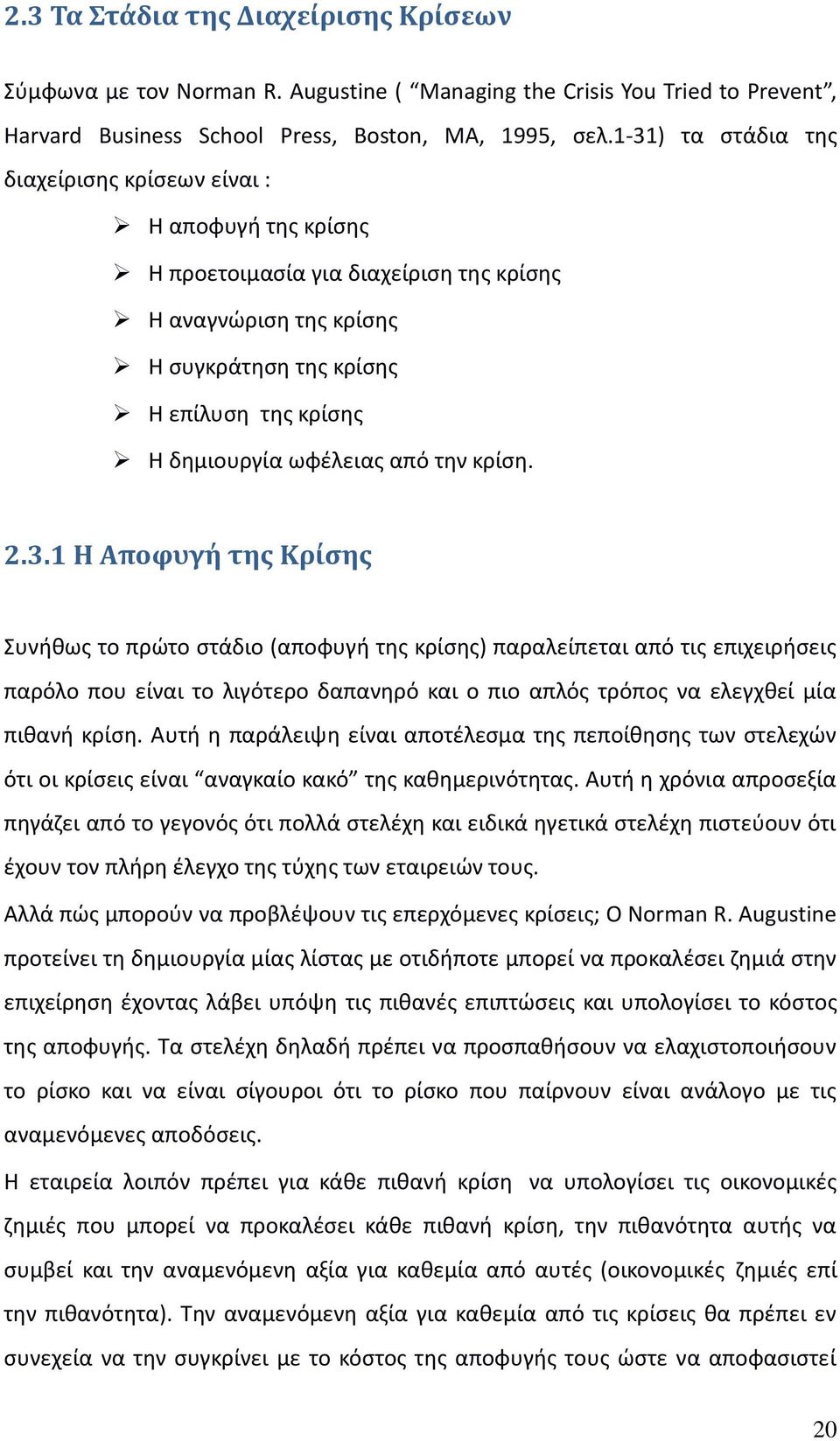 ωφέλειας από την κρίση. 2.3.