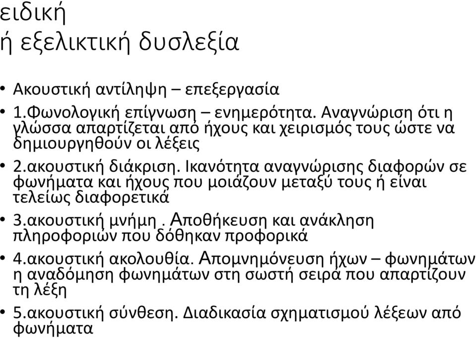 Ικανότητα αναγνώρισης διαφορών σε φωνήματα και ήχους που μοιάζουν μεταξύ τους ή είναι τελείως διαφορετικά 3.ακουστική μνήμη.