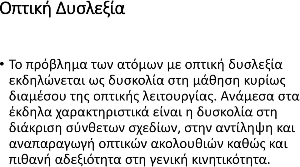 Ανάμεσα στα έκδηλα χαρακτηριστικά είναι η δυσκολία στη διάκριση σύνθετων