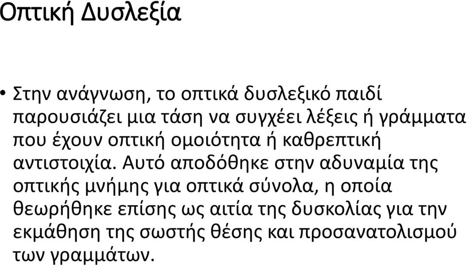 Αυτό αποδόθηκε στην αδυναμία της οπτικής μνήμης για οπτικά σύνολα, η οποία θεωρήθηκε