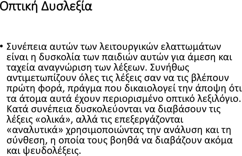 Συνήθως αντιμετωπίζουν όλες τις λέξεις σαν να τις βλέπουν πρώτη φορά, πράγμα που δικαιολογεί την άποψη ότι τα άτομα αυτά