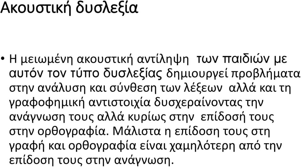 αντιστοιχία δυσχεραίνοντας την ανάγνωση τους αλλά κυρίως στην επίδοσή τους στην ορθογραφία.