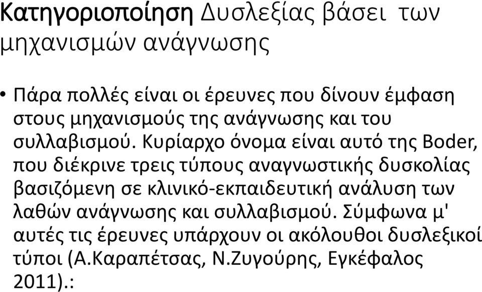 Κυρίαρχο όνομα είναι αυτό της Boder, που διέκρινε τρεις τύπους αναγνωστικής δυσκολίας βασιζόμενη σε