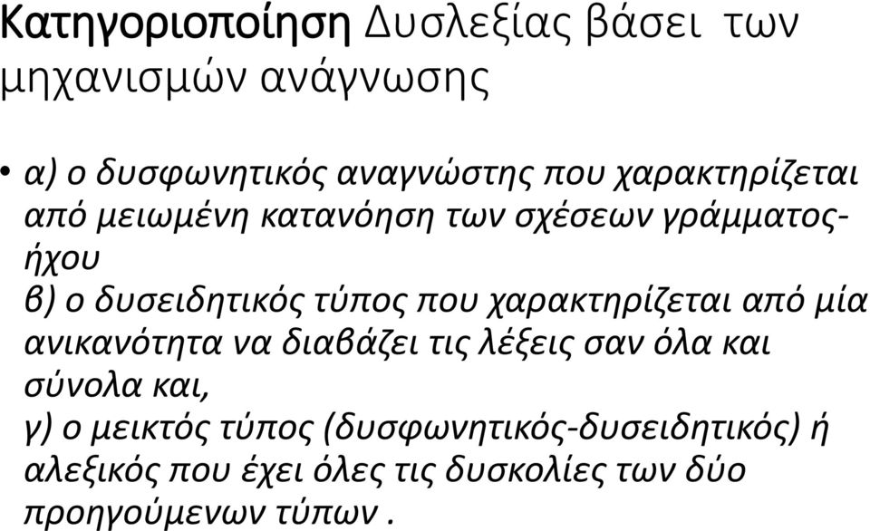 χαρακτηρίζεται από μία ανικανότητα να διαβάζει τις λέξεις σαν όλα και σύνολα και, γ) ο μεικτός