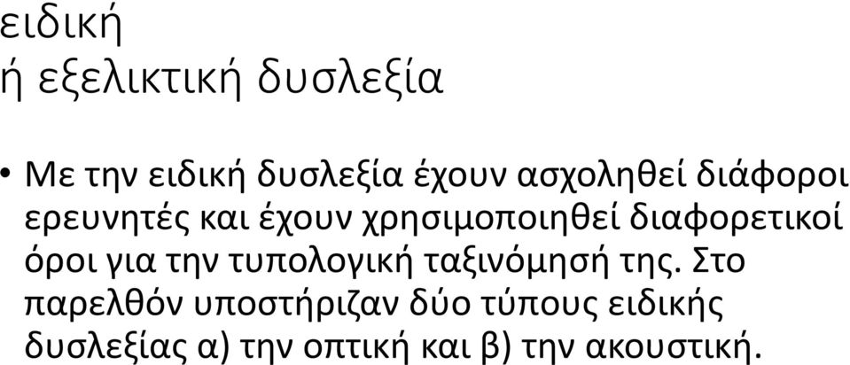 διαφορετικοί όροι για την τυπολογική ταξινόμησή της.