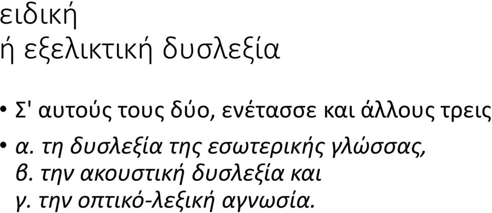 τη δυσλεξία της εσωτερικής γλώσσας, β.