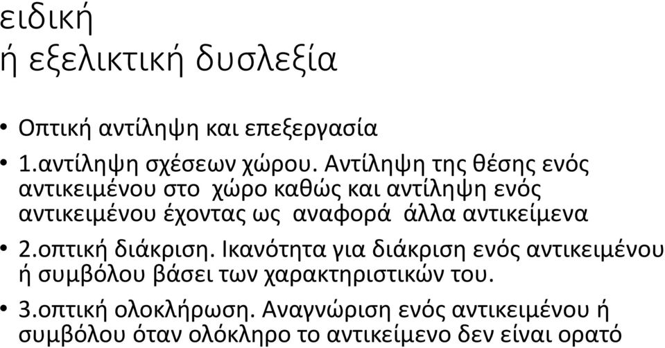 άλλα αντικείμενα 2.οπτική διάκριση.