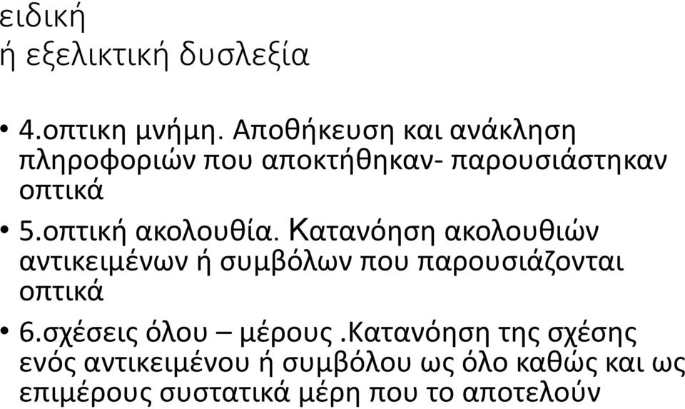 οπτική ακολουθία.