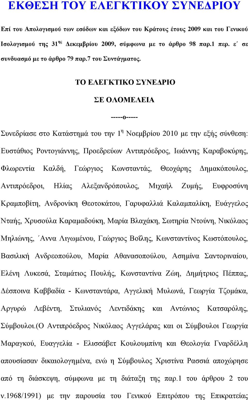 ΤΟ ΕΛΕΓΚΤΙΚΟ ΣΥΝΕΔΡΙΟ ΣΕ ΟΛΟΜΕΛΕΙΑ -----ο----- Συνεδρίασε στο Κατάστημά του την 1 η Νοεμβρίου 2010 με την εξής σύνθεση: Ευστάθιος Ροντογιάννης, Προεδρεύων Αντιπρόεδρος, Ιωάννης Καραβοκύρης, Φλωρεντία