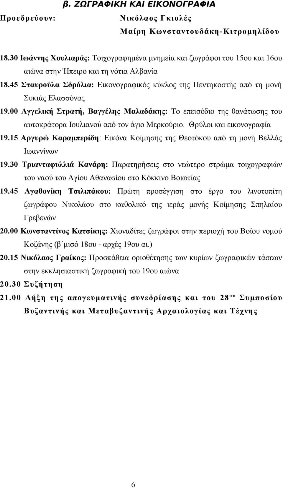 45 Σταυρούλα Σδρόλια: Εικονογραφικός κύκλος της Πεντηκοστής από τη μονή Συκιάς Ελασσόνας 19.