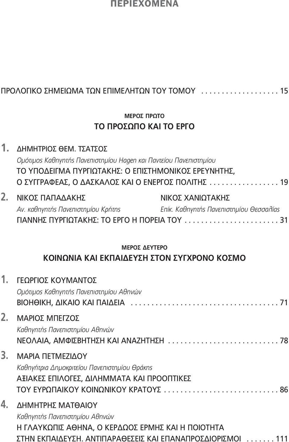 ΝΙΚΟΣ ΠΑΠΑΔΑΚΗΣ ΝΙΚΟΣ ΧΑΝΙΩΤΑΚΗΣ Αν. καθηγητής Πανεπιστημίου Κρήτης Επίκ. Καθηγητής Πανεπιστημίου Θεσσαλίας ΓΙΑΝΝΗΣ ΠΥΡΓΙΩΤΑΚΗΣ: ΤΟ ΕΡΓΟ Η ΠΟΡΕΙΑ ΤΟΥ.
