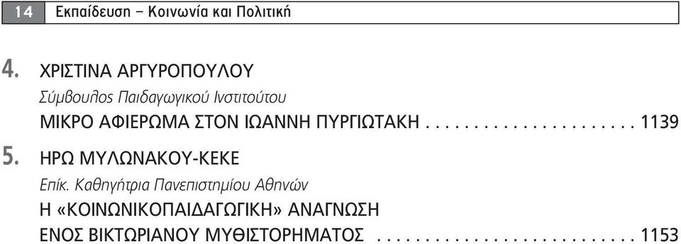ΙΩΑΝΝΗ ΠΥΡΓΙΩΤΑΚΗ...................... 1139 5. ΗΡΩ ΜΥΛΩΝΑΚΟΥ-ΚΕΚΕ Επίκ.