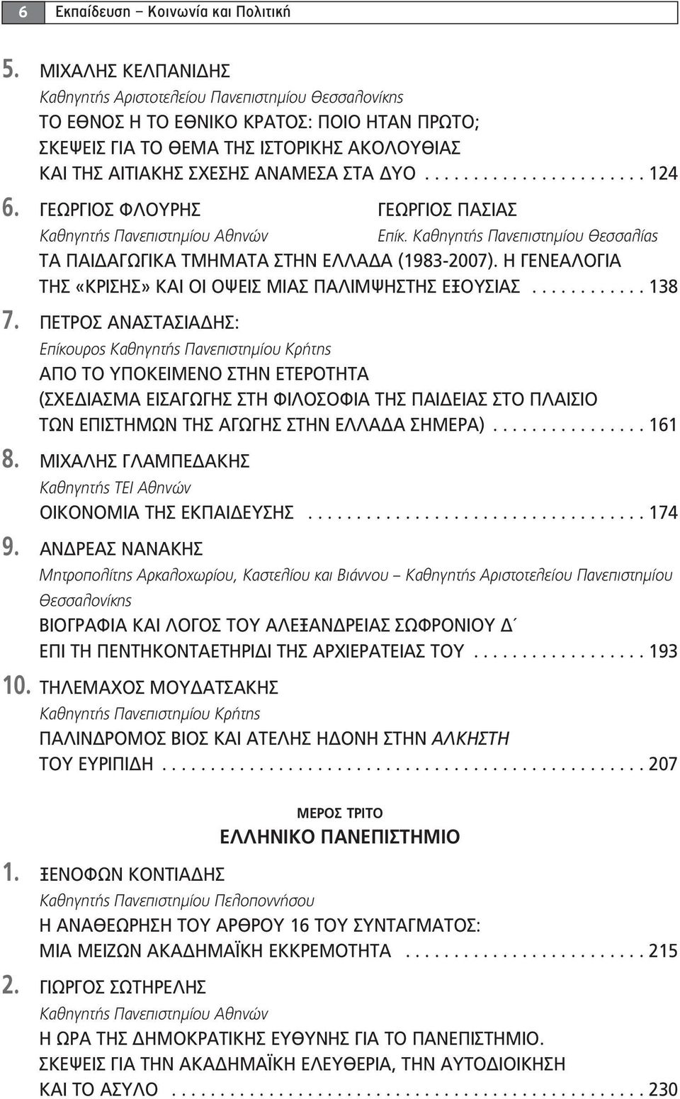 ΔΥΟ....................... 124 6. ΓΕΩΡΓΙΟΣ ΦΛΟΥΡΗΣ ΓΕΩΡΓΙΟΣ ΠΑΣΙΑΣ Επίκ. Καθηγητής Πανεπιστημίου Θεσσαλίας ΤΑ ΠΑΙΔΑΓΩΓΙΚΑ ΤΜΗΜΑΤΑ ΣΤΗΝ ΕΛΛΑΔΑ (1983-2007).
