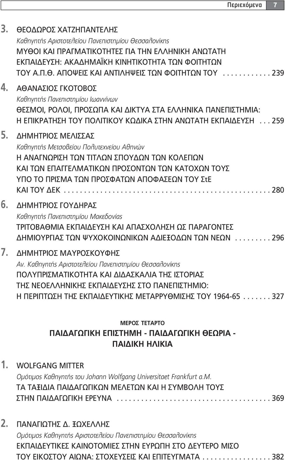 ΔΗΜΗΤΡΙΟΣ ΜΕΛΙΣΣΑΣ Καθηγητής Μετσοβείου Πολυτεχνείου Αθηνών Η ΑΝΑΓΝΩΡΙΣΗ ΤΩΝ ΤΙΤΛΩΝ ΣΠΟΥΔΩΝ ΤΩΝ ΚΟΛΕΓΙΩΝ ΚΑΙ ΤΩΝ ΕΠΑΓΓΕΛΜΑΤΙΚΩΝ ΠΡΟΣΟΝΤΩΝ ΤΩΝ ΚΑΤΟΧΩΝ ΤΟΥΣ ΥΠΟ ΤΟ ΠΡΙΣΜΑ ΤΩΝ ΠΡΟΣΦΑΤΩΝ ΑΠΟΦΑΣΕΩΝ ΤΟΥ