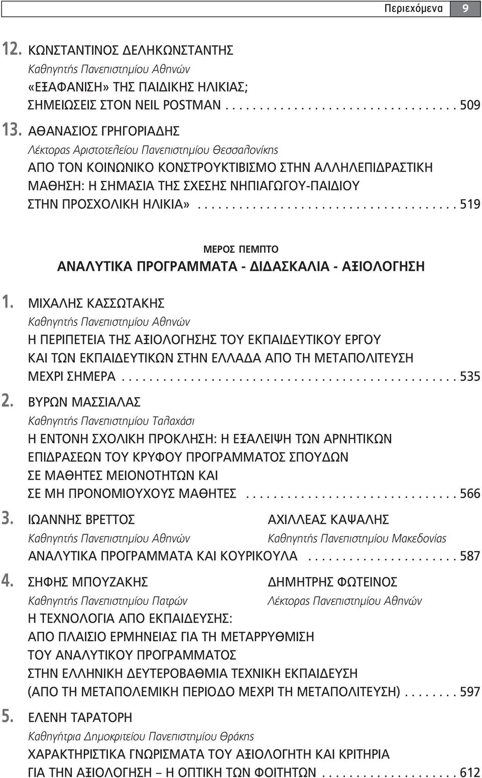 ΗΛΙΚΙΑ»...................................... 519 ΜΕΡΟΣ ΠΕΜΠΤΟ ΑΝΑΛΥΤΙΚΑ ΠΡΟΓΡΑΜΜΑΤΑ - ΔΙΔΑΣΚΑΛΙΑ - ΑΞΙΟΛΟΓΗΣΗ 1.