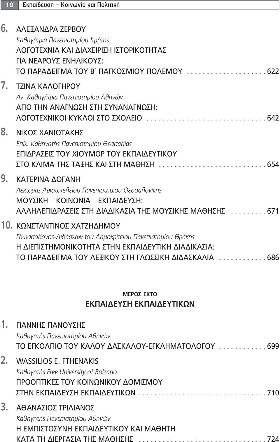 Καθηγητής Πανεπιστημίου Θεσσαλίας ΕΠΙΔΡΑΣΕΙΣ ΤΟΥ ΧΙΟΥΜΟΡ ΤΟΥ ΕΚΠΑΙΔΕΥΤΙΚΟΥ ΣΤΟ ΚΛΙΜΑ ΤΗΣ ΤΑΞΗΣ ΚΑΙ ΣΤΗ ΜΑΘΗΣΗ........................... 654 9.