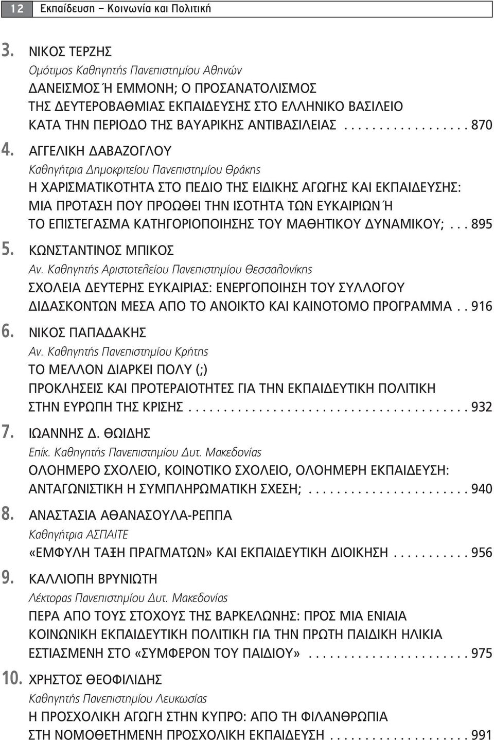 ΑΓΓΕΛΙΚΗ ΔΑΒΑΖΟΓΛΟΥ Καθηγήτρια Δημοκριτείου Πανεπιστημίου Θράκης Η ΧΑΡΙΣΜΑΤΙΚΟΤΗΤΑ ΣΤΟ ΠΕΔΙΟ ΤΗΣ ΕΙΔΙΚΗΣ ΑΓΩΓΗΣ ΚΑΙ ΕΚΠΑΙΔΕΥΣΗΣ: ΜΙΑ ΠΡΟΤΑΣΗ ΠΟΥ ΠΡΟΩΘΕΙ ΤΗΝ ΙΣΟΤΗΤΑ ΤΩΝ ΕΥΚΑΙΡΙΩΝ Ή ΤΟ ΕΠΙΣΤΕΓΑΣΜΑ